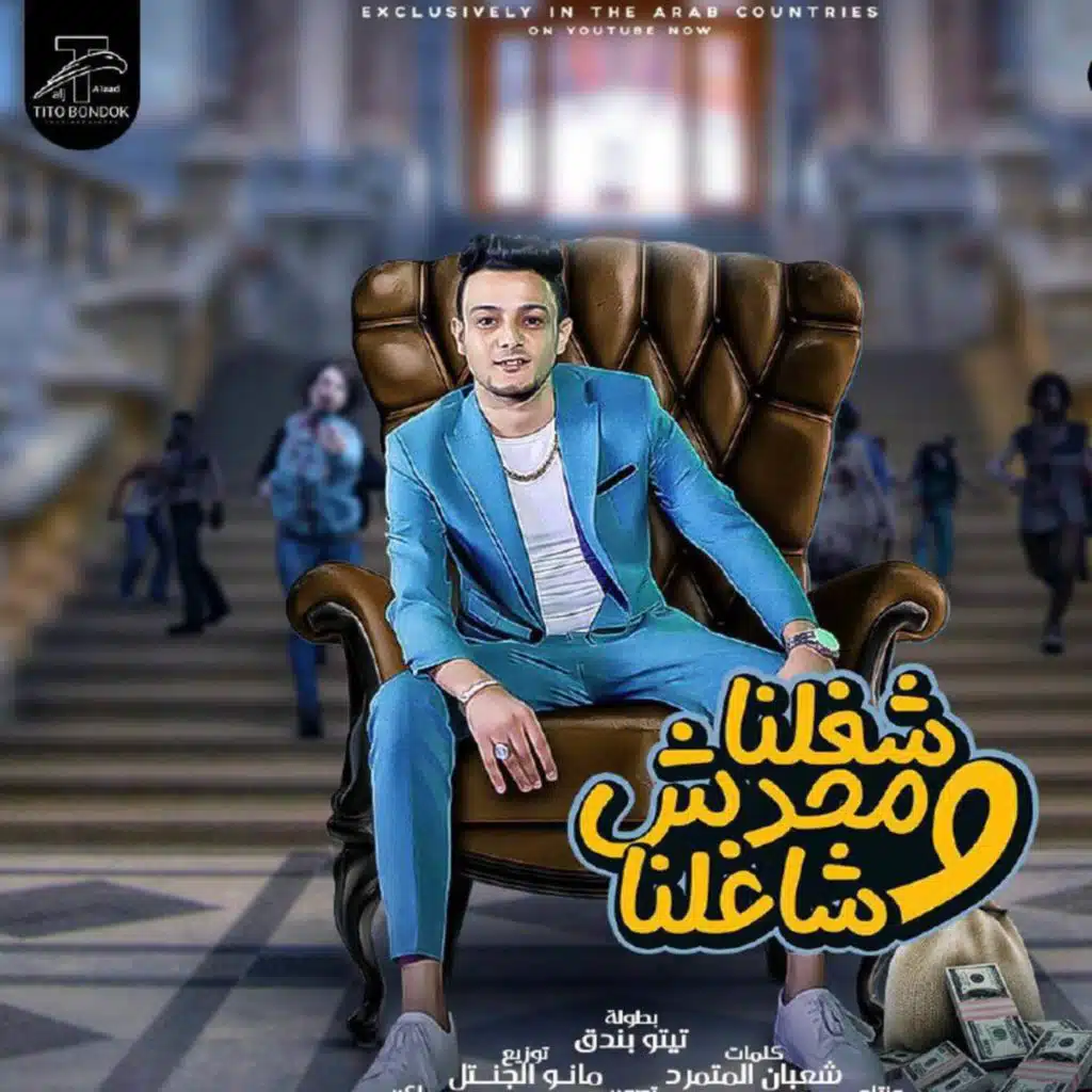 شغلنا ومحدش شاغلنا