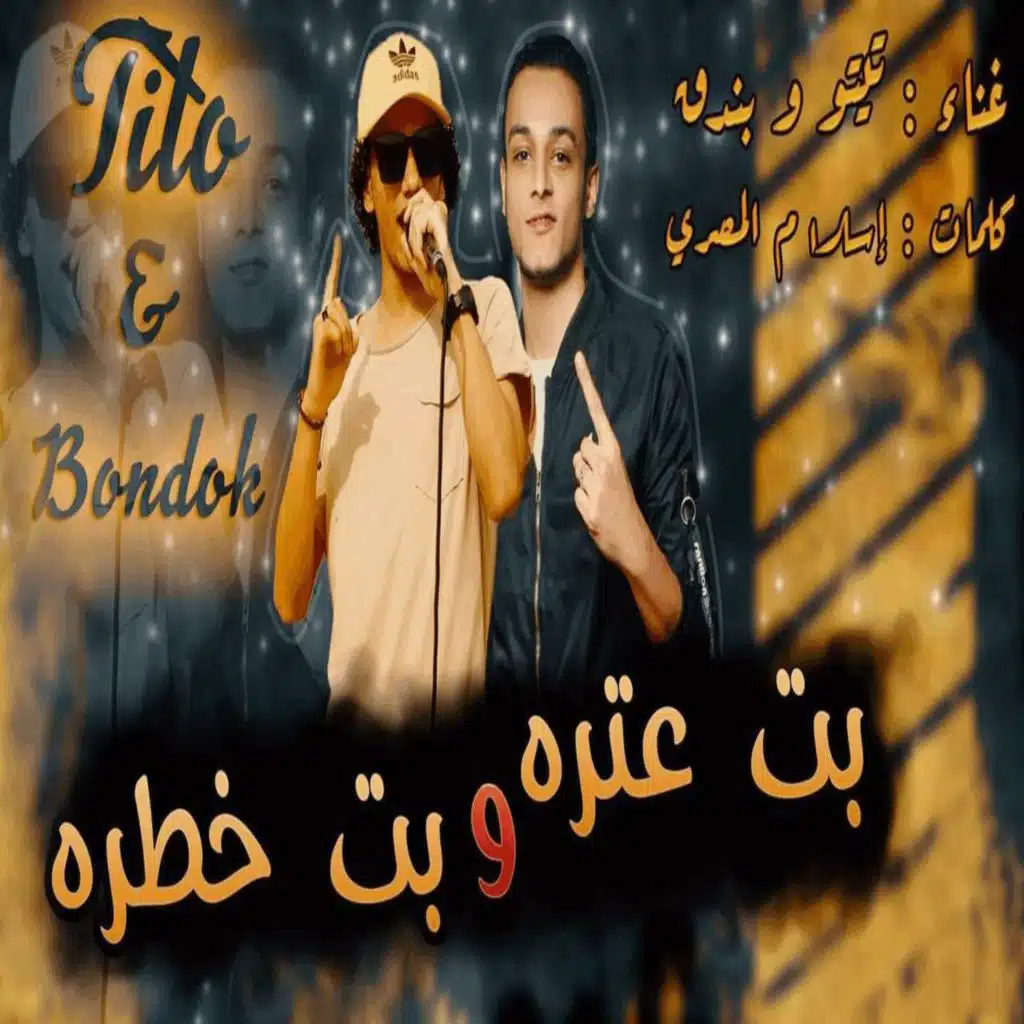 بت عتره وبت خطرة (مع حودة بندق)