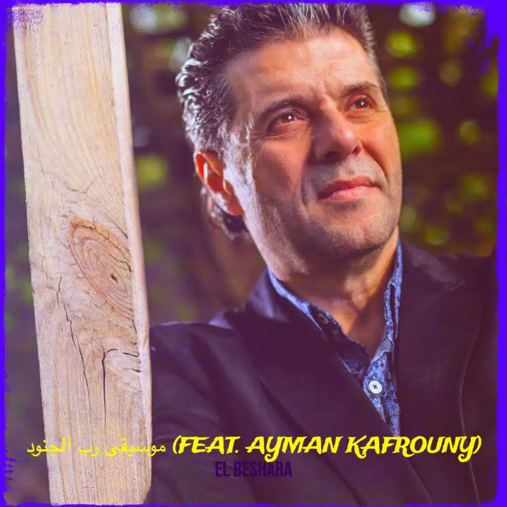 موسيقى رب الجنود (feat. Ayman Kafrouny)