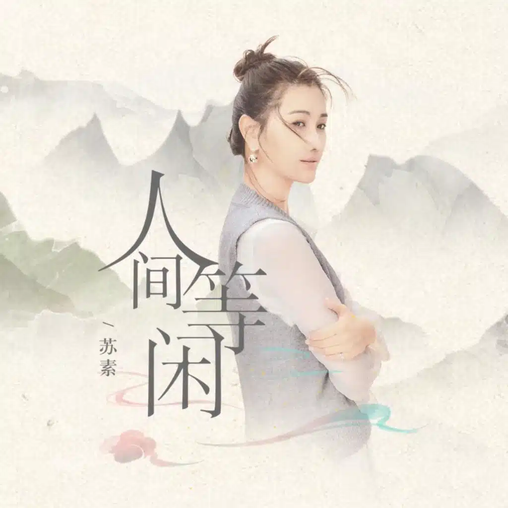 人间等闲