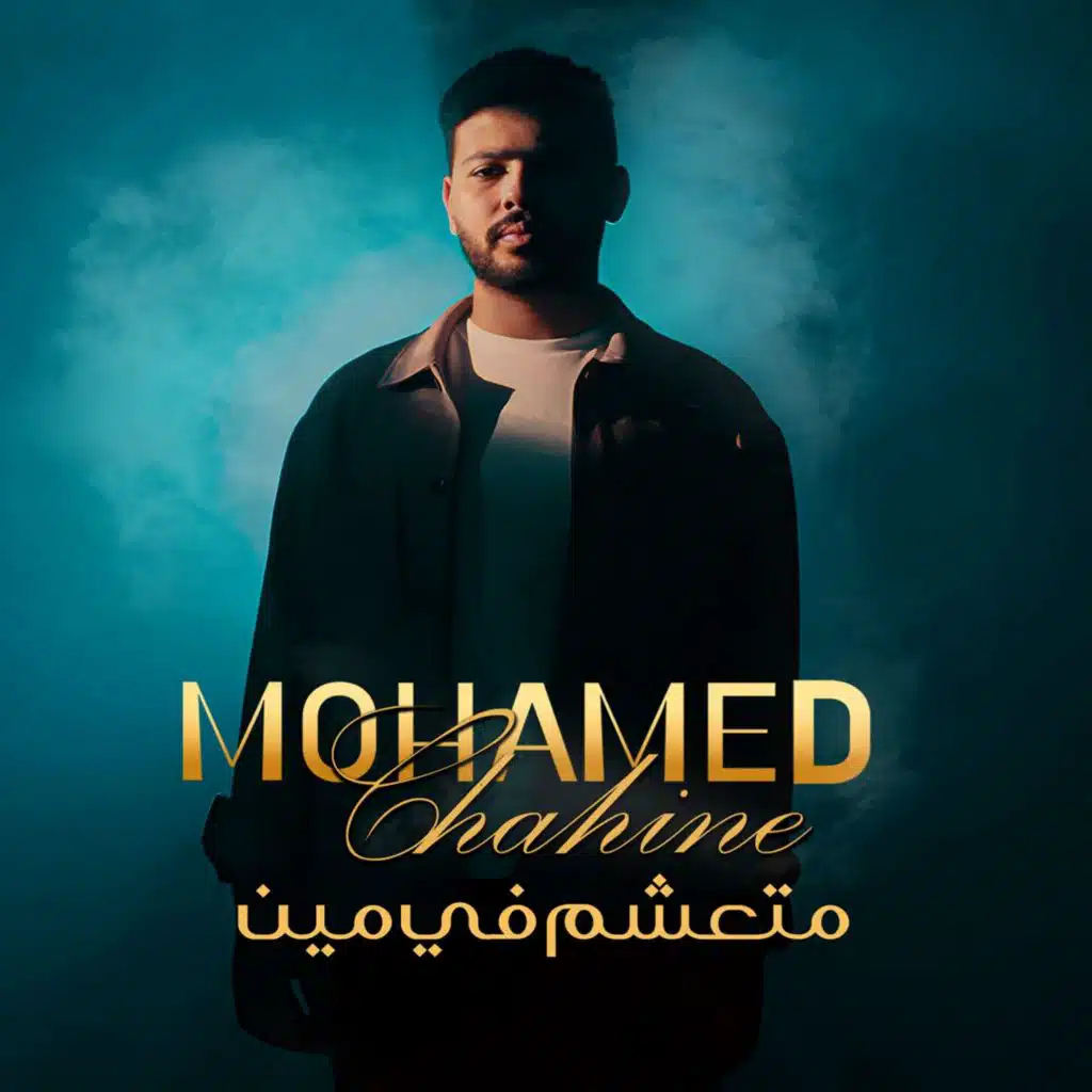 متعشم في مين