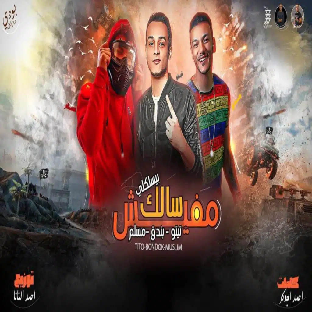 مفيش سالك بيسلكلي (مع مسلم و حودة بندق)