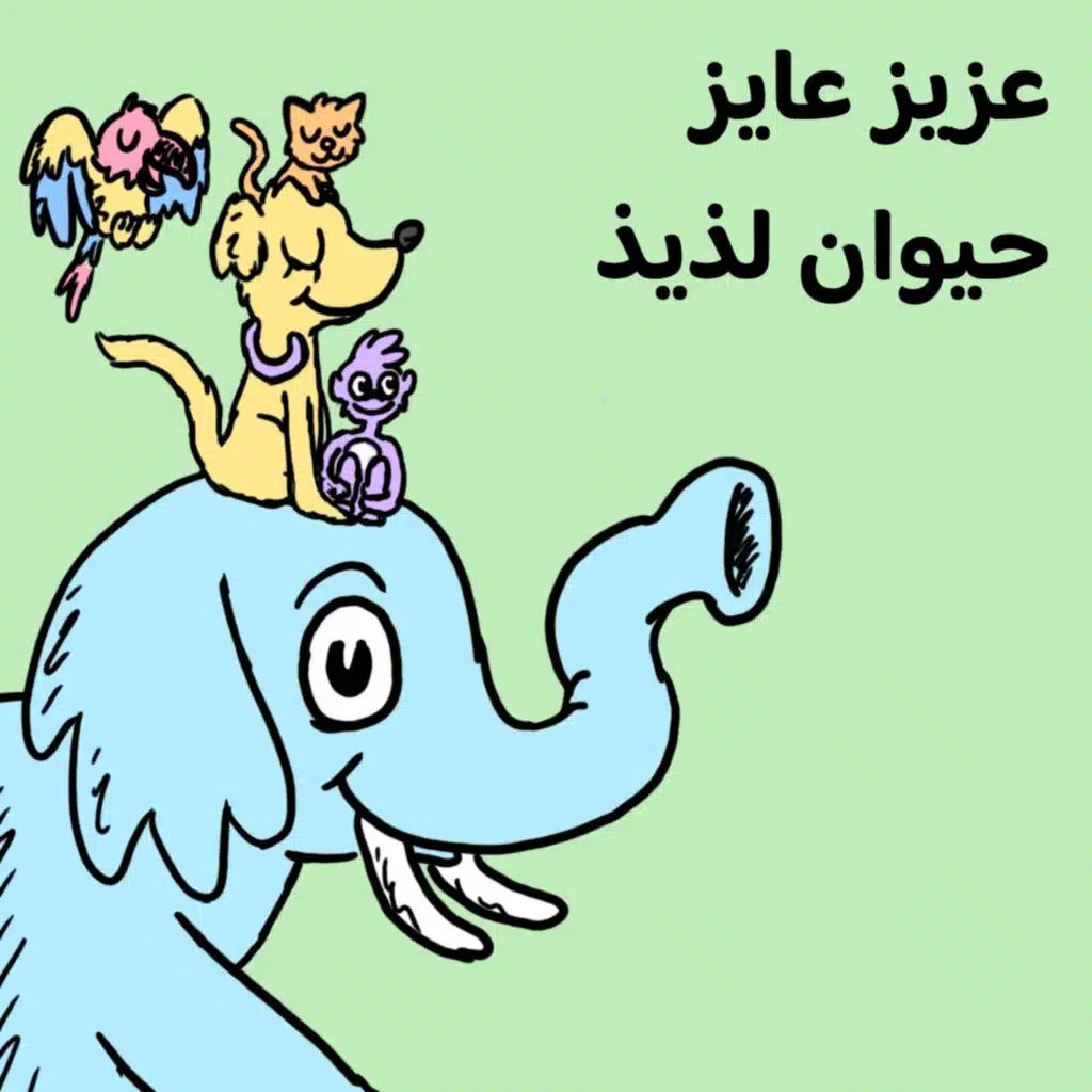 🐘 عزيز عاوز حيوان لذيذ