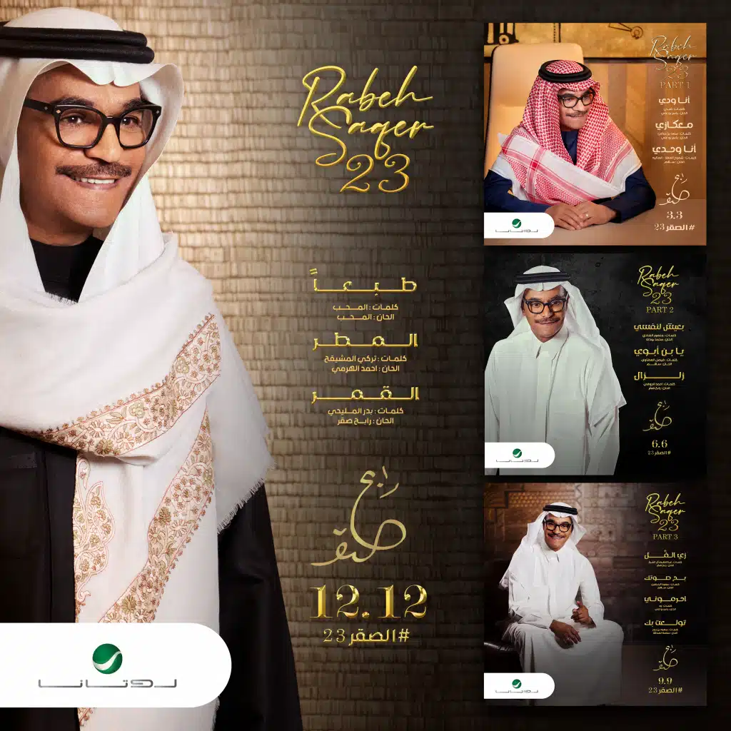 رابح صقر 2023