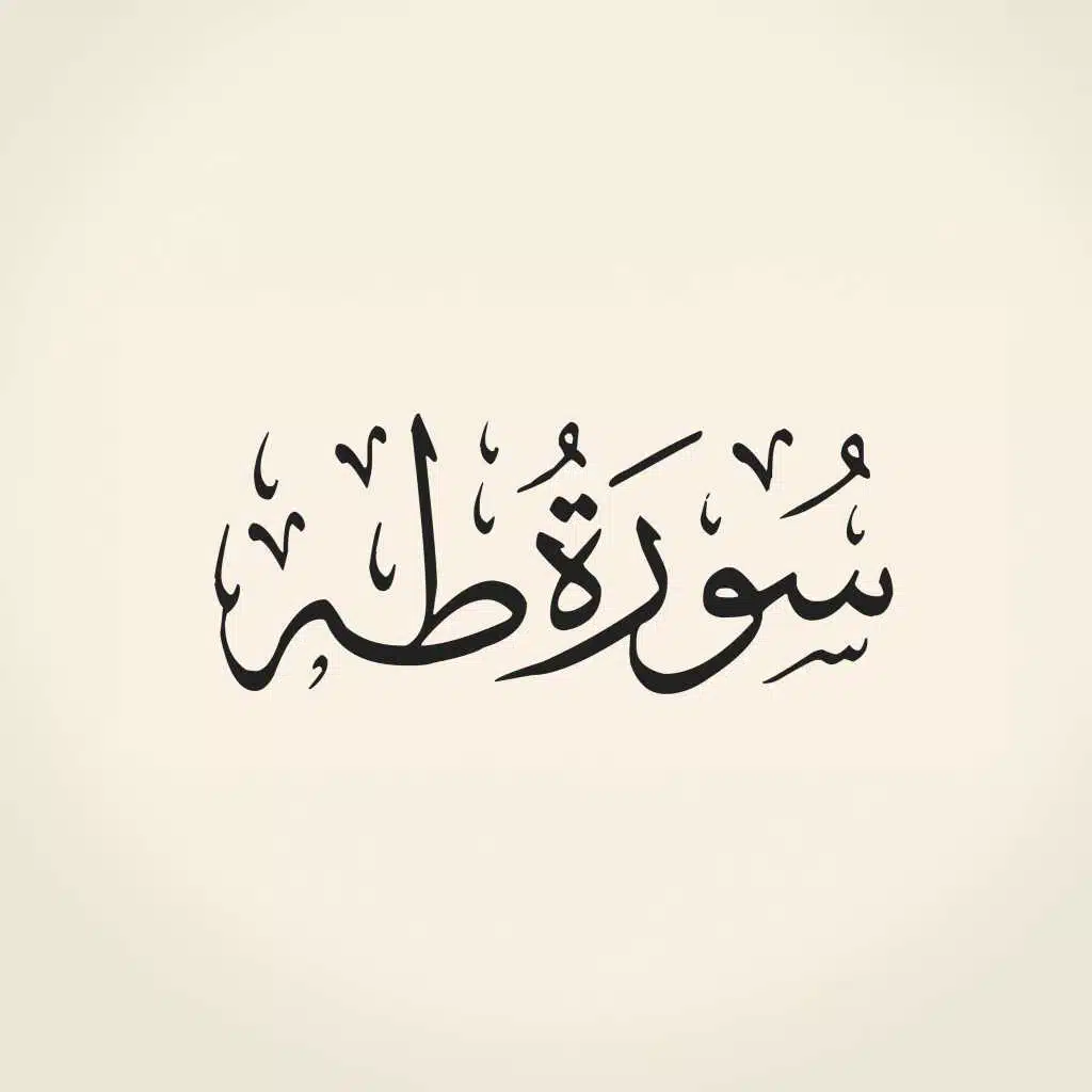 سورة طه كاملة