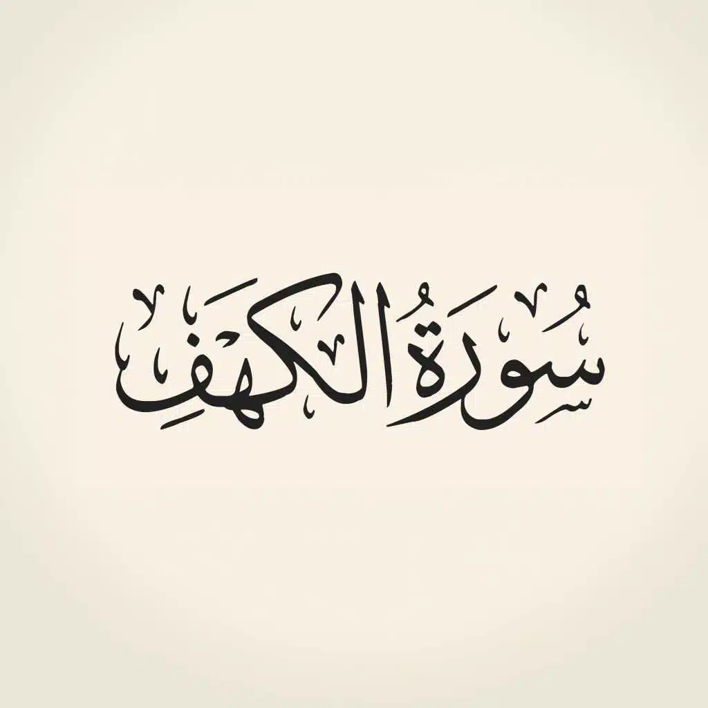 سورة الكهف كاملة