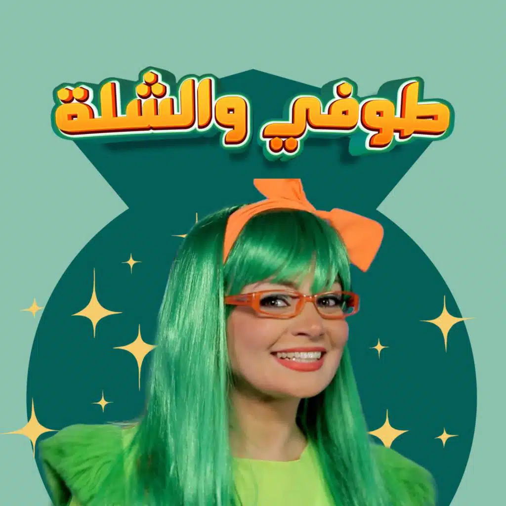Toffee We El Shela | طوفي و الشلة