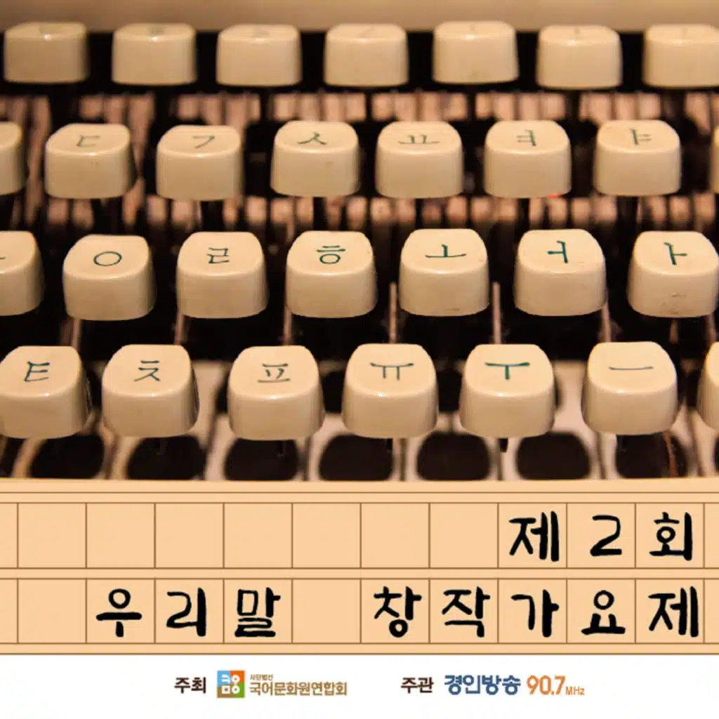 The 2nd Korean Creative Song Festival