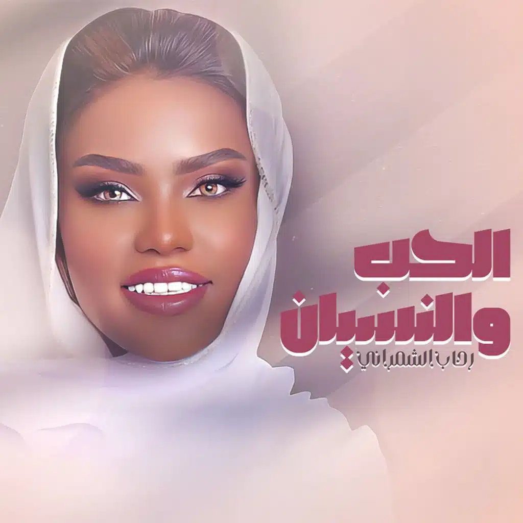 الحب و النسيان