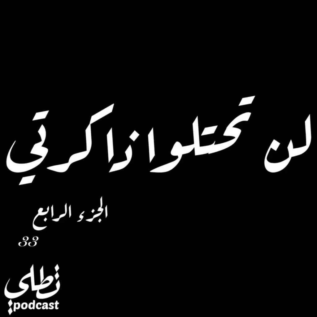 لن تحتلوا ذاكرتي الجزء الرابع