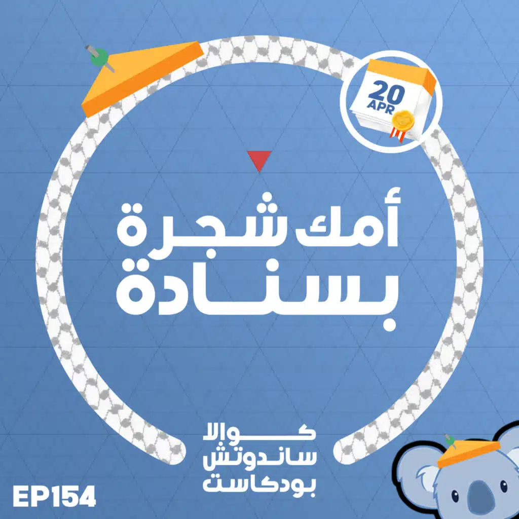 154 أمك شجرة بسنادة