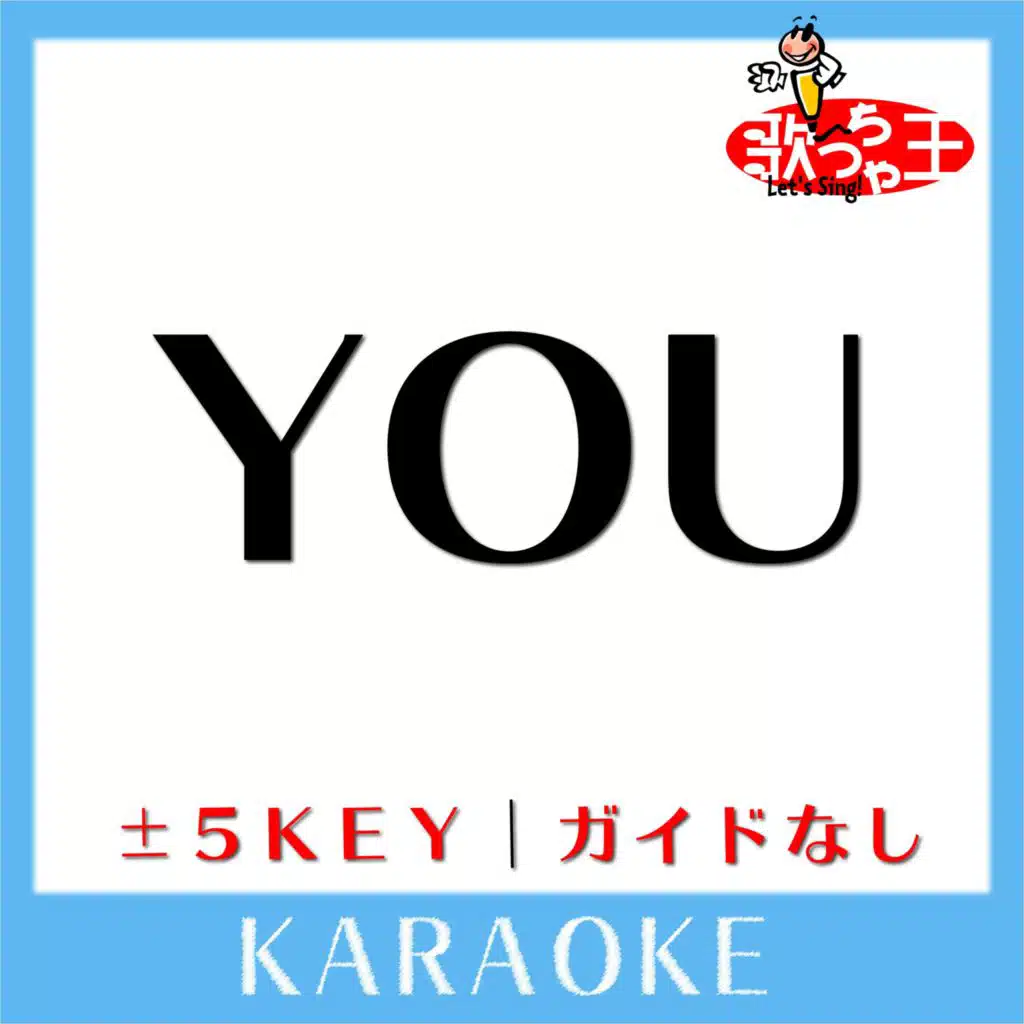YOU(ガイド無しカラオケ)[原曲歌手:KAT-TUN]