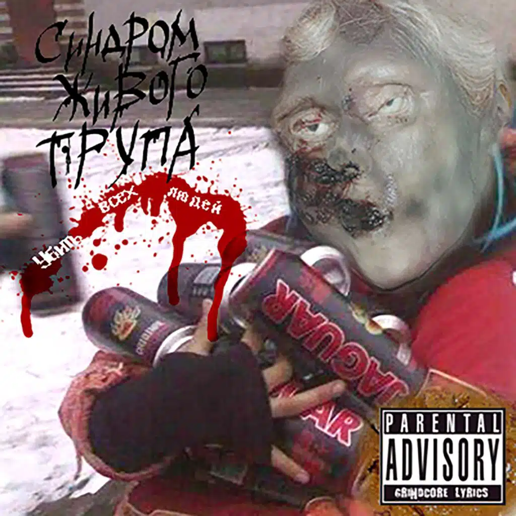 Убить всех людей