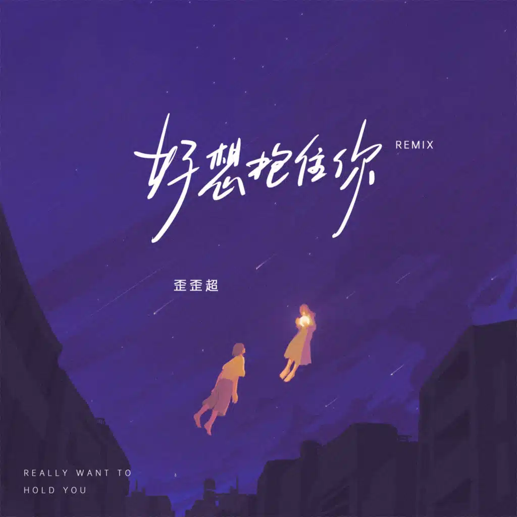 好想抱住你 (Remix) [feat. Cluz]