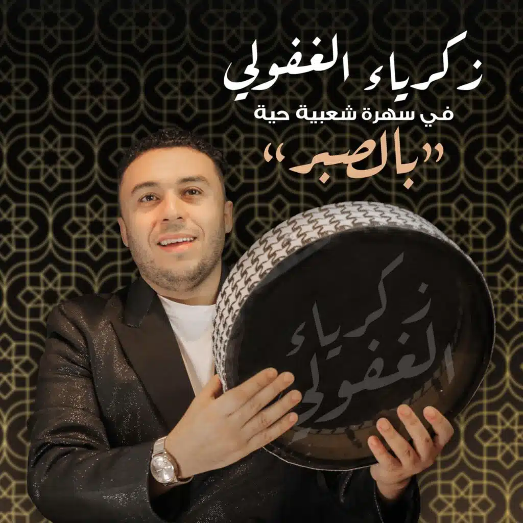 سهرة شعبية حية بالصبر