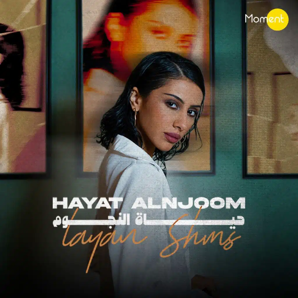 حياة النجوم