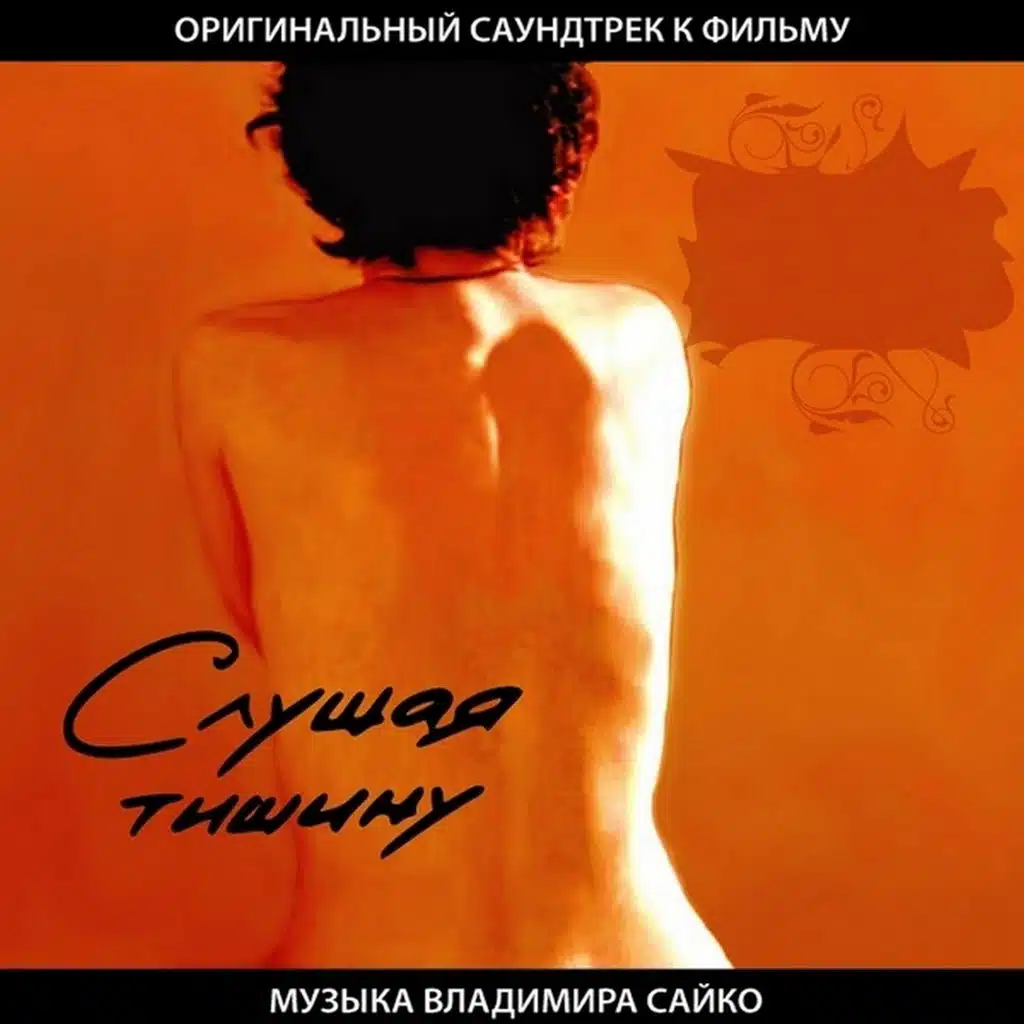 Реальна только музыка (Из к/ф "Слушая тишину")