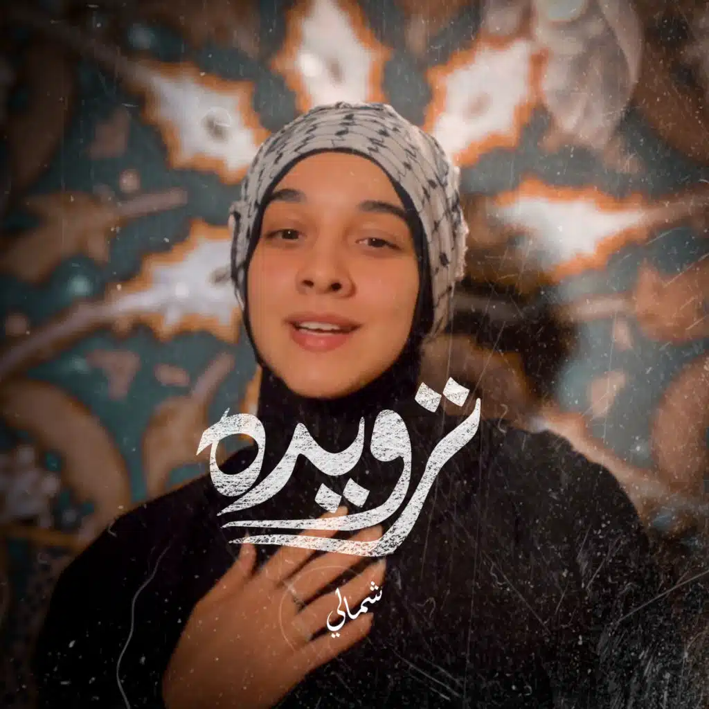 ترويده شمالي (feat. omayma)