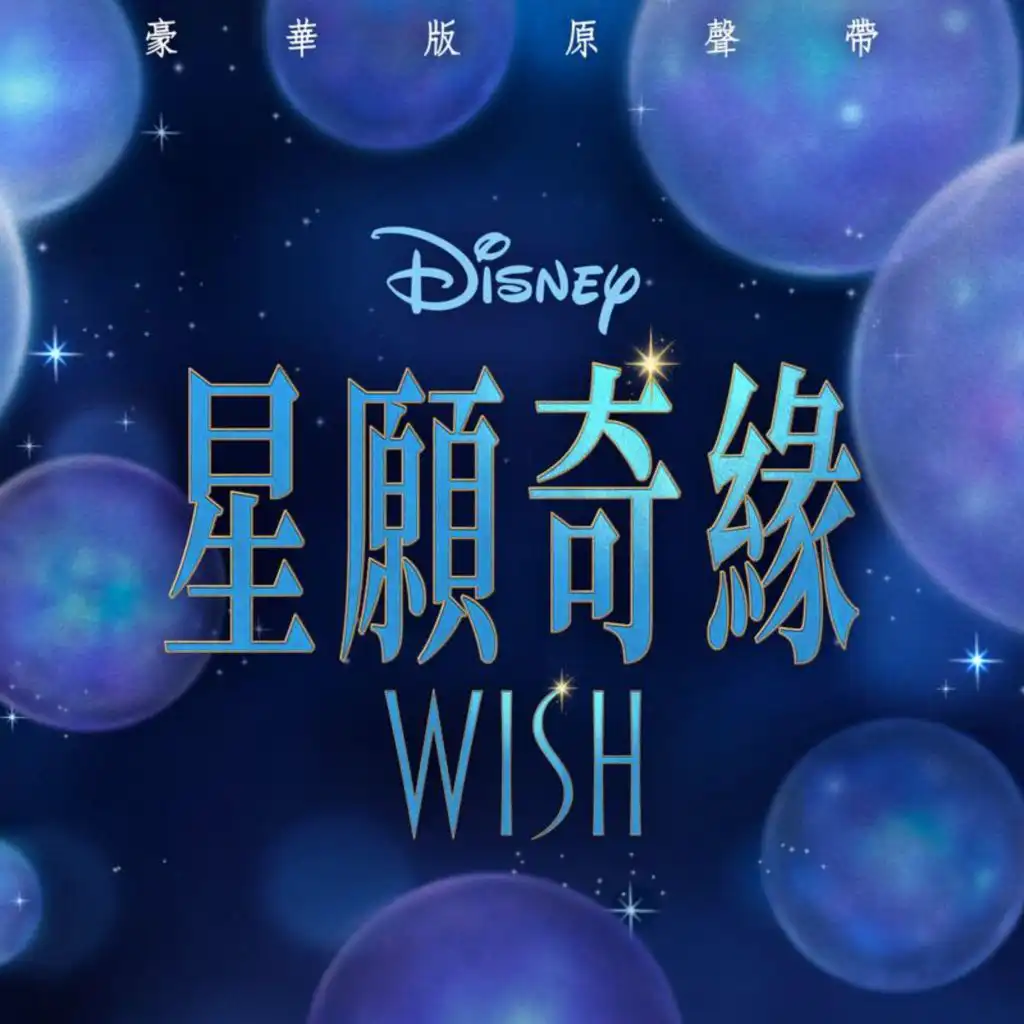 Wish (Cantonese Original Motion Picture Soundtrack/Deluxe Edition)