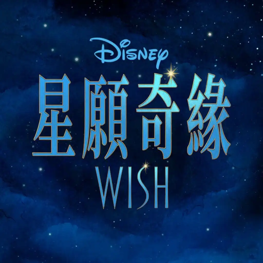 I'm A Star (From "Wish"/Soundtrack Version)