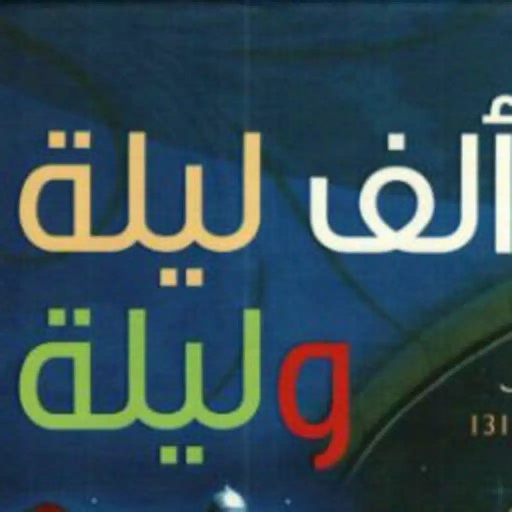 قصة الصياد الجزء الثانى (وزير الملك يونان والحكيم رويان)