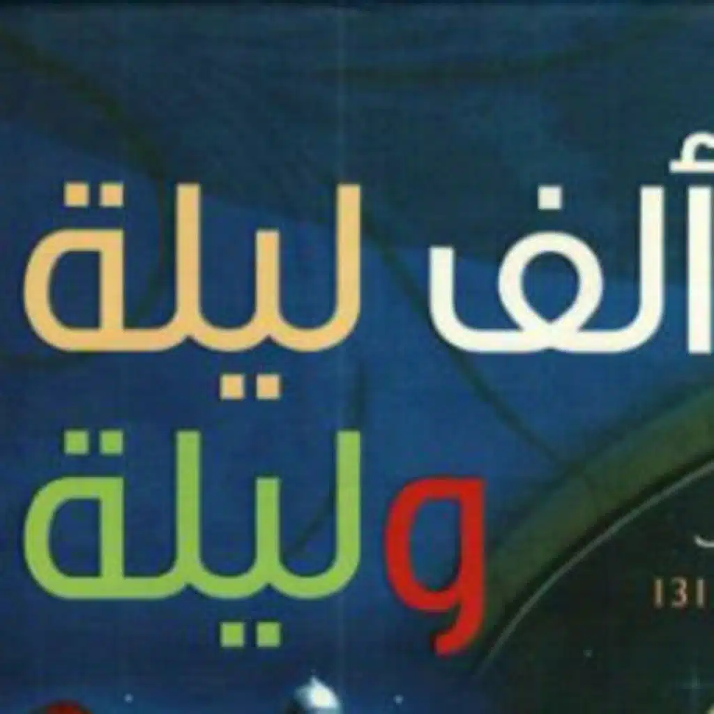 الصياد الجزء الثالث ( وزير الملك يونان والحكيم رويان الجزء الاخير )