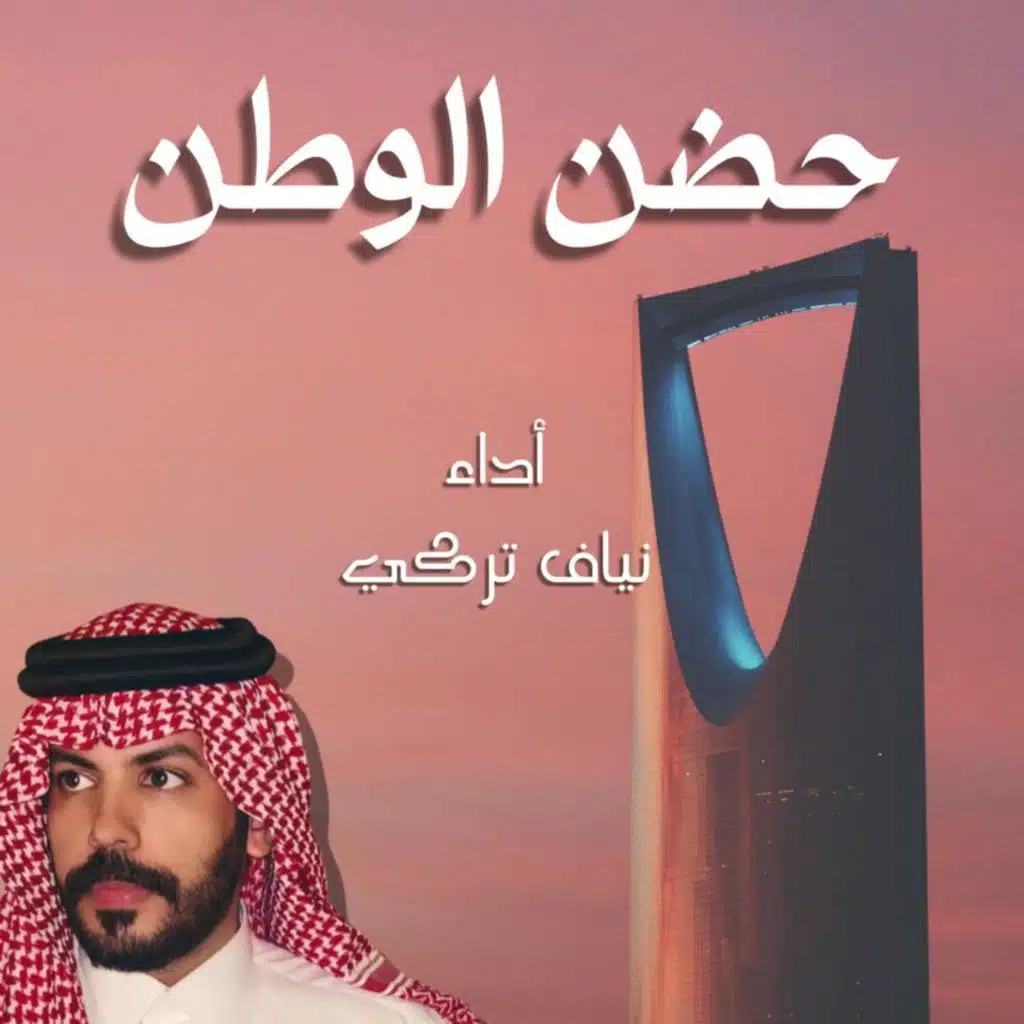 حضن الوطن