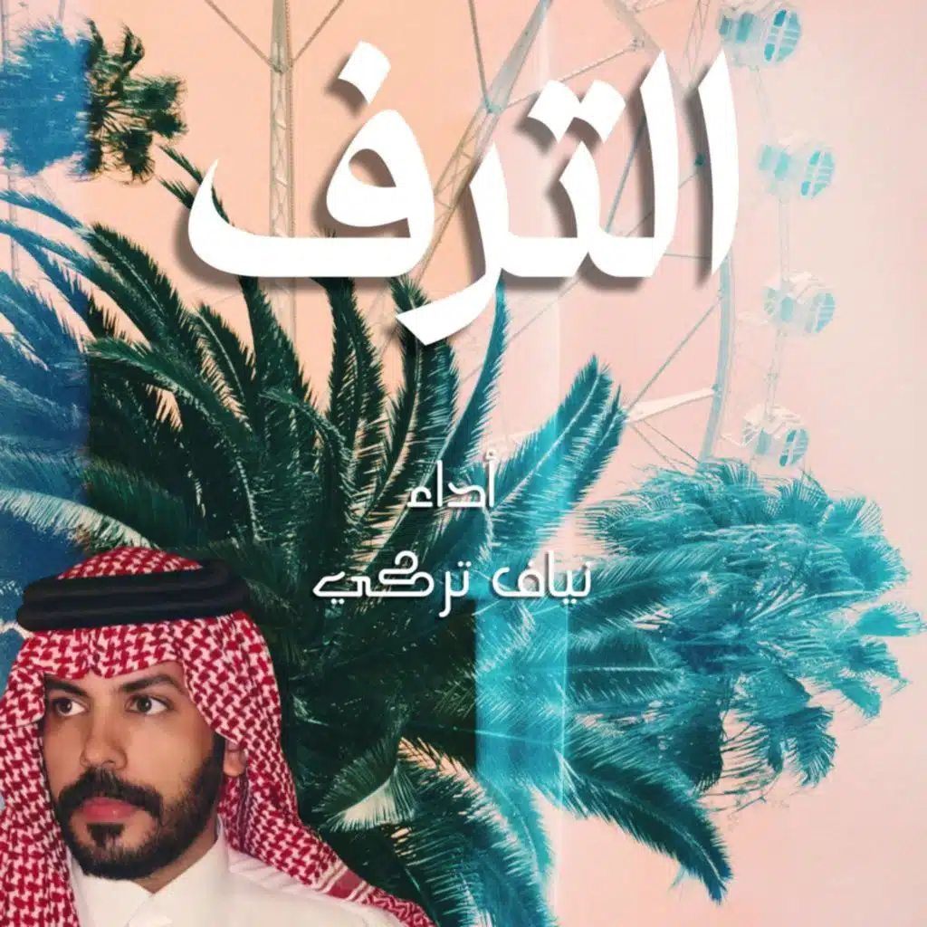 الترف