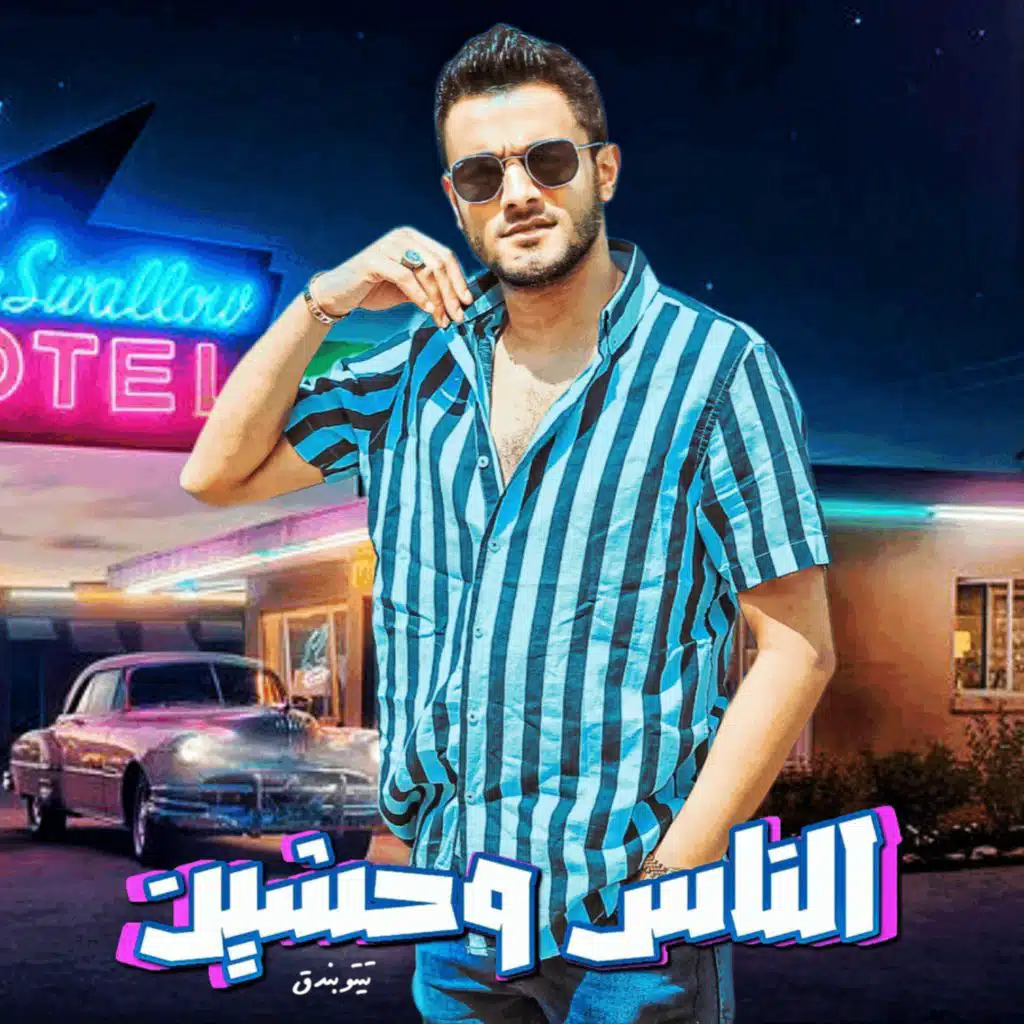 الناس وحشين