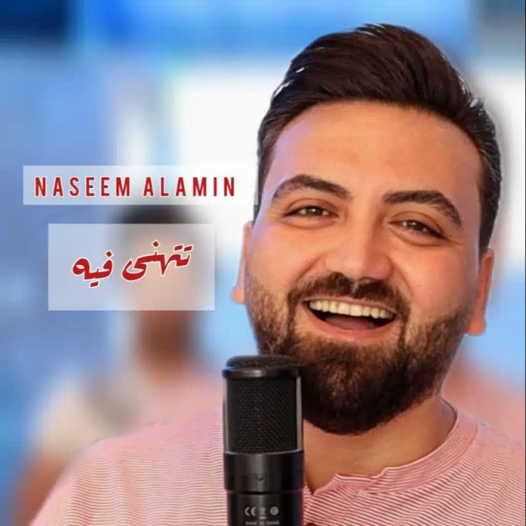 نسيم الامين