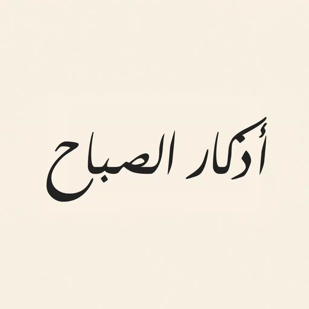 أذكار الصباح