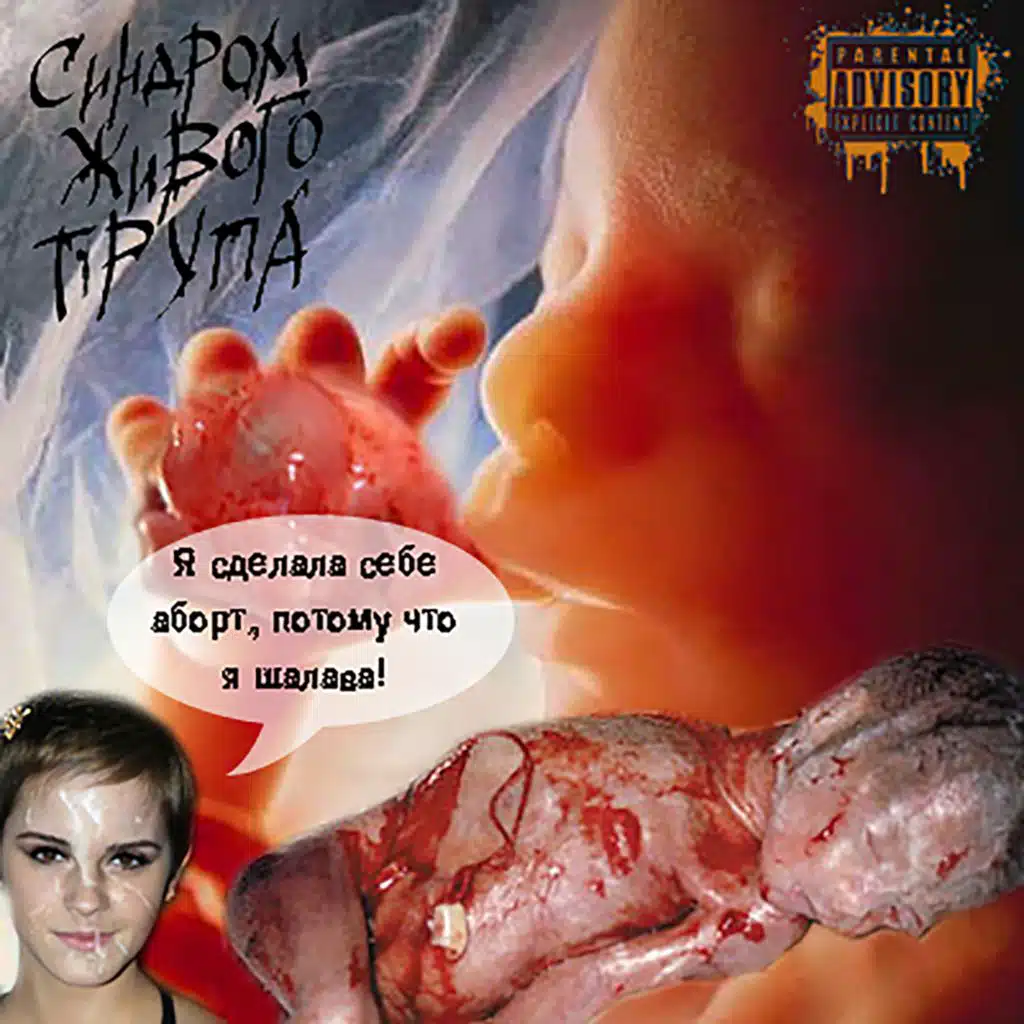 Я сделала себе аборт, потому что я шалава!