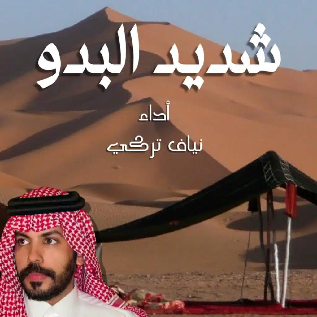 شديد البدو