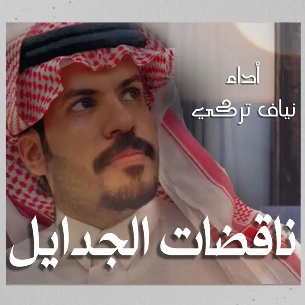 ناقضات الجدايل