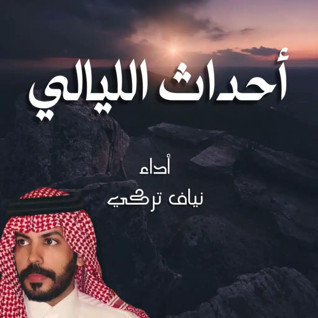 أحداث الليالي