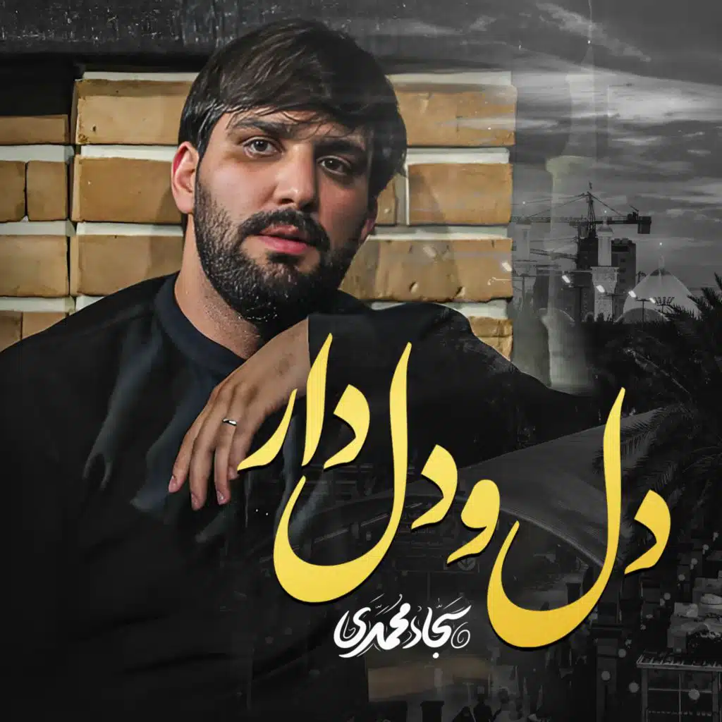 دل و دلدار