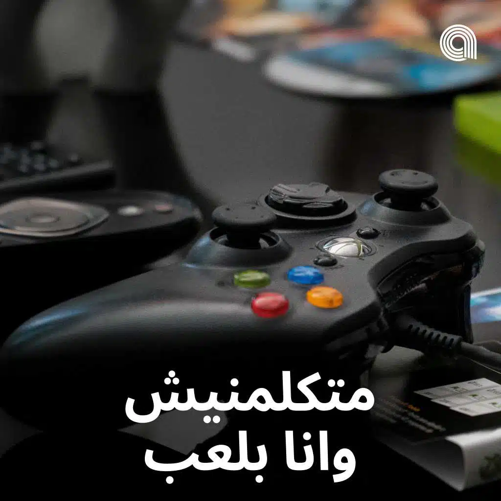 متكلمنيش و انا بلعب