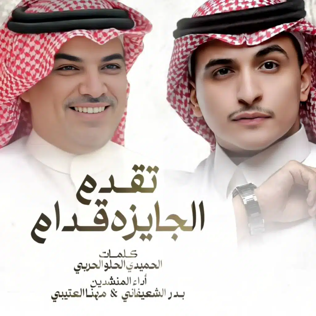 تقدم الجايزة قدام