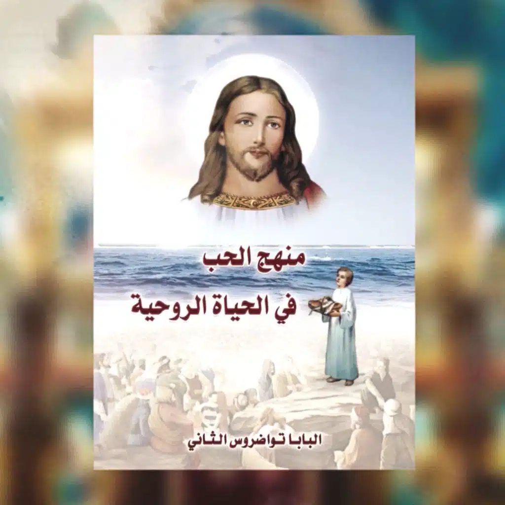 كتاب منهج الحب في الحياة الروحية - قداسة البابا تواضروس الثاني