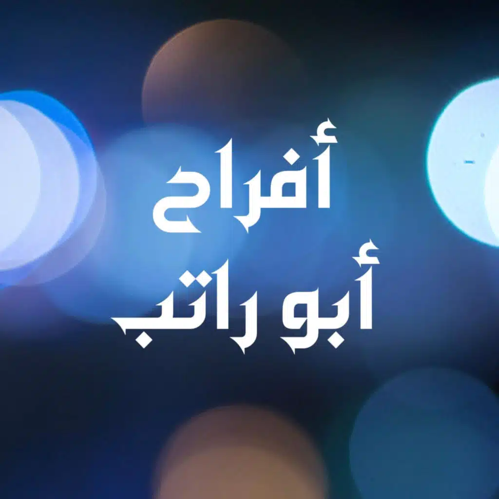 وصلة إبعتلي جواب (موال سألت القمر)