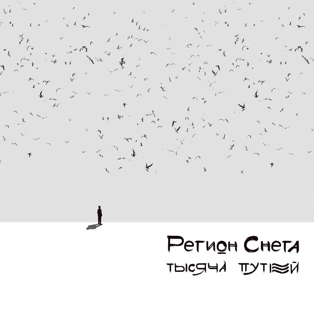 Тысяча путей