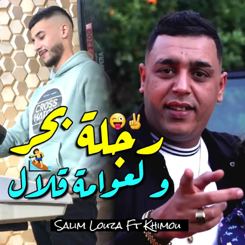 رجلة بحر و لعوامة قلال (feat. Khimou)