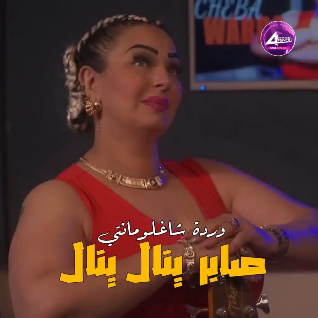 صابر ينال ينال