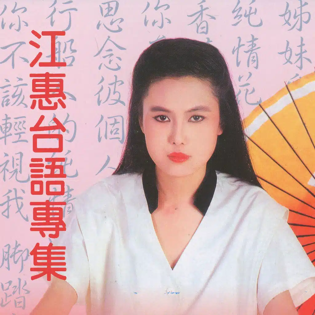 白色的夢 (台語專輯)