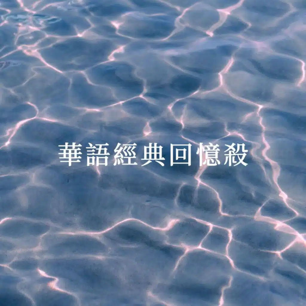 华语经典回忆杀