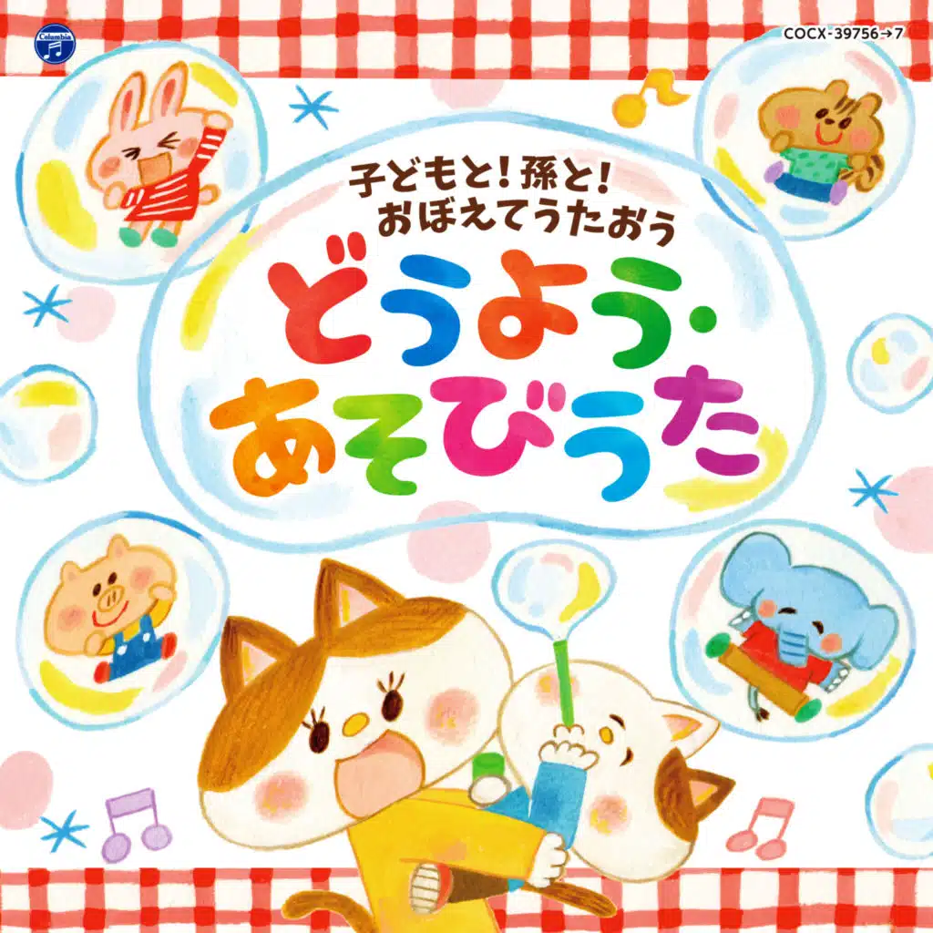 Columbia Kids With children! With grandchildren! Remember and sing Douyou-Play song