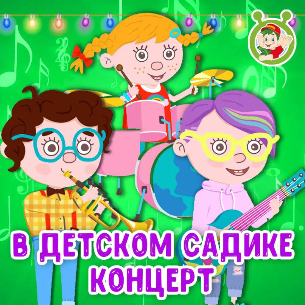 В детском садике концерт
