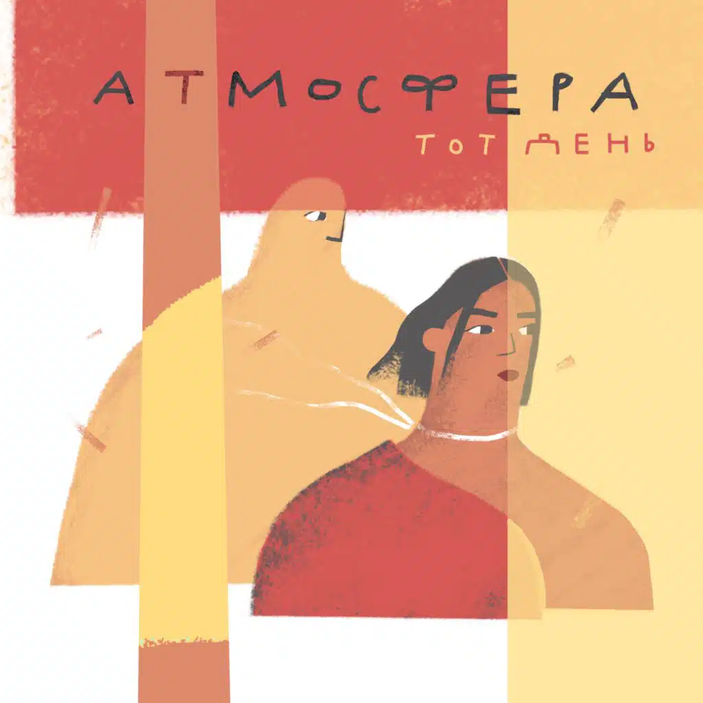 группа Атмосфера