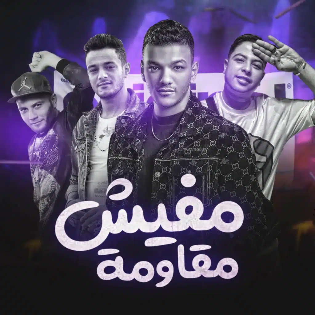 مفيش مقاومه (مع حودة ناصر ،حودة بندق و التونى)