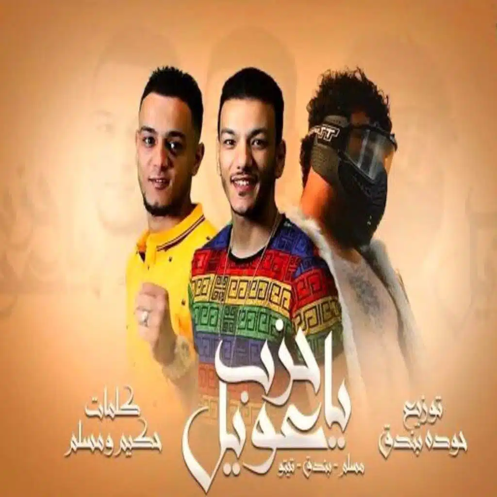 ياحزب عويل ( خمور بتسير [مع مسلم و حودة بندق]